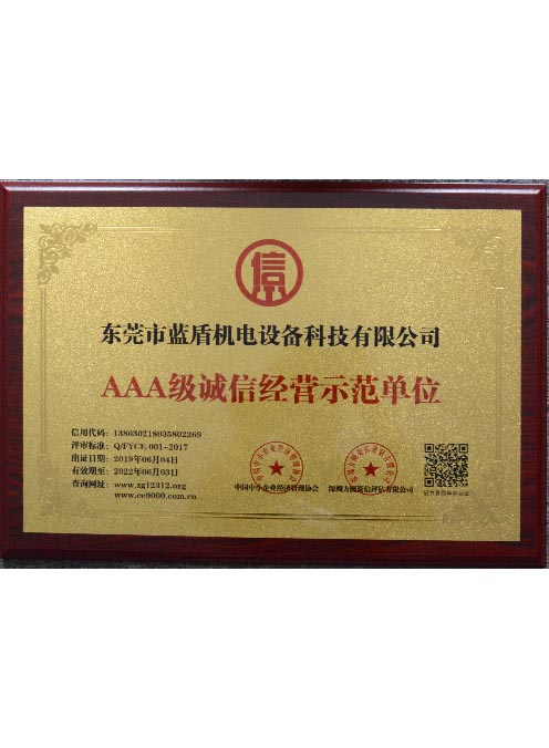 AAA級(jí)誠(chéng)信經(jīng)營(yíng)示范單位 AAA級(jí)誠(chéng)信經(jīng)營(yíng)示范單位